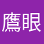 鷹眼の蒼髭
