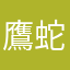 鷹蛇蠍