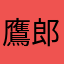 鷹郎