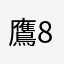 鷹879