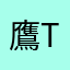 鷹TAKK