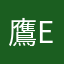 鷹e3