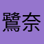 鷺奈
