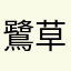 鷺草ぽんぽん
