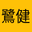 鷺 健一