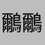 鸍鸍