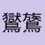 鸑鷟哦