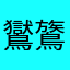 鸑鷟segen