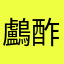 鸕酢医