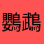 鸚鵡舌