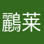鸝莱
