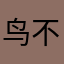 鸟不粘