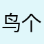 鸟个去
