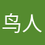 鸟人2019