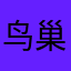 鸟巢和睦