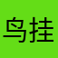 鸟挂