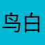 鸟白岛的鸟