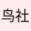 鸟社会