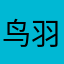 鸟羽初云