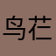 鸟芢