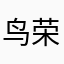 鸟荣