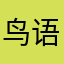 鸟语花香呀