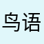 鸟语花香6500