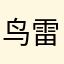 鸟雷