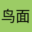鸟面冬湖路陌路如果心我疼陌