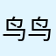 鸟鸟乾坤