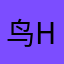 鸟h子