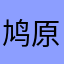 鸠原七