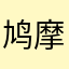 鸠摩智喜欢