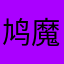 鸠魔道人