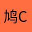 鸠c