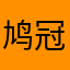 鸠y 冠