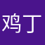 鸡丁语音