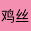 鸡丝中国