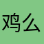 鸡么7777