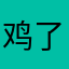 鸡了。b知