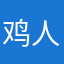 鸡人人人人人人