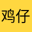 鸡仔润