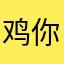 鸡你太梅hdjd