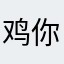 鸡你太美***开团