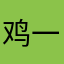 鸡你太美。                一