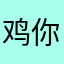 鸡你太美哦哈你也好棒啊小丁我爱
