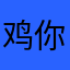 鸡你太美哦l