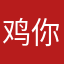鸡你太美第六代