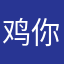 鸡你太美让我神魂颠倒