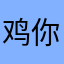 鸡你太美💥